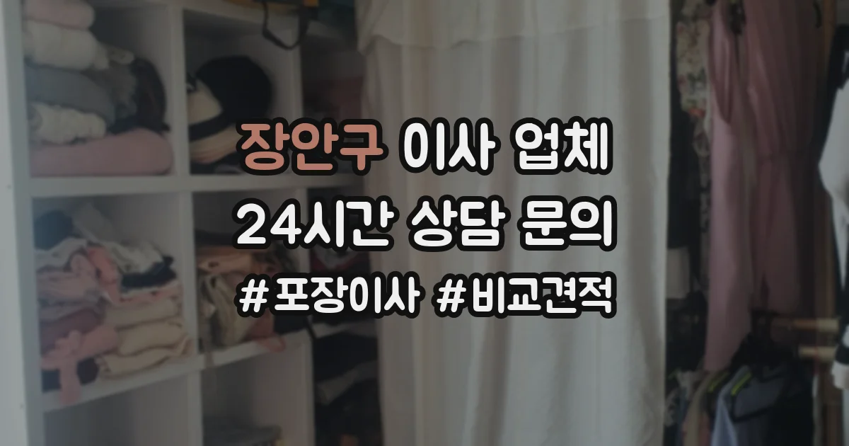장안구 이사 업체