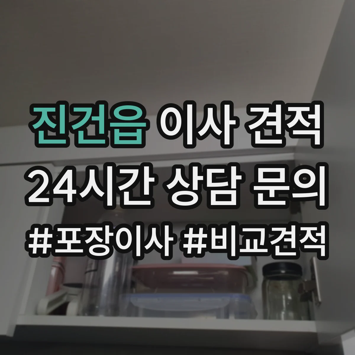 진건읍 이사 견적
