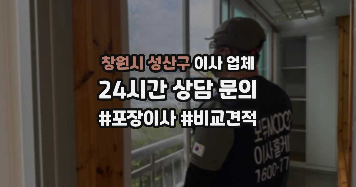 창원시 성산구 이사 업체