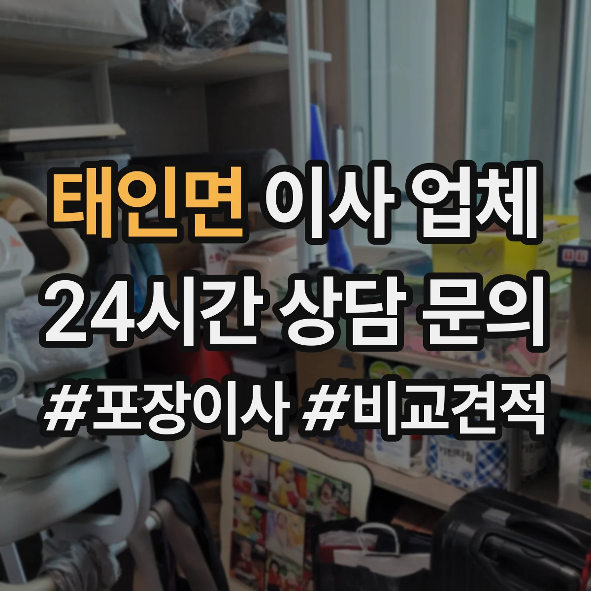 태인면 이사 업체
