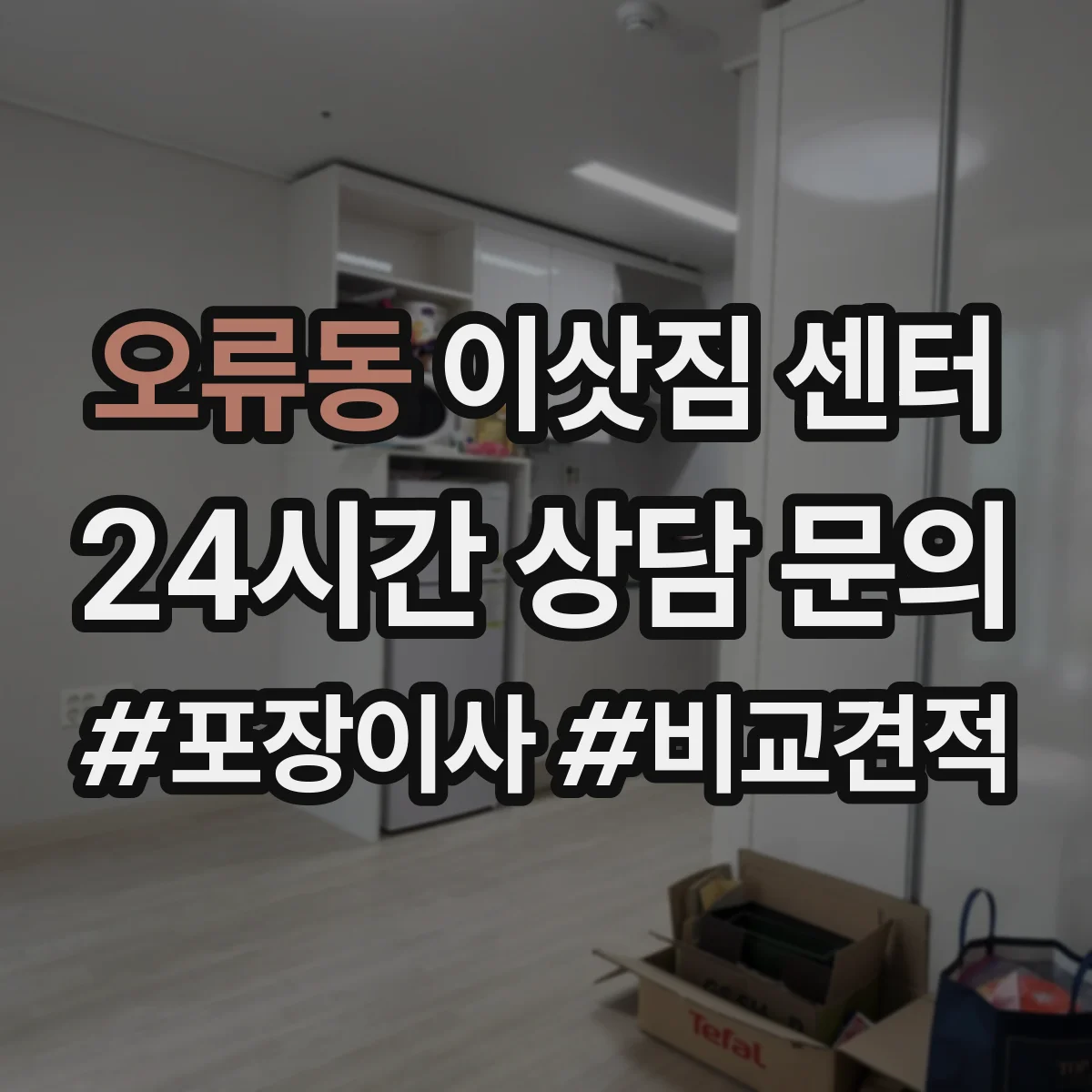 오류동 이삿짐 센터