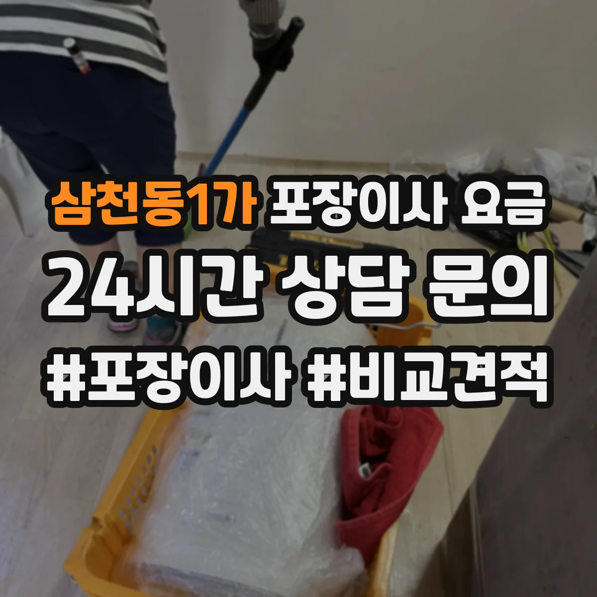 삼천동1가 포장이사 요금