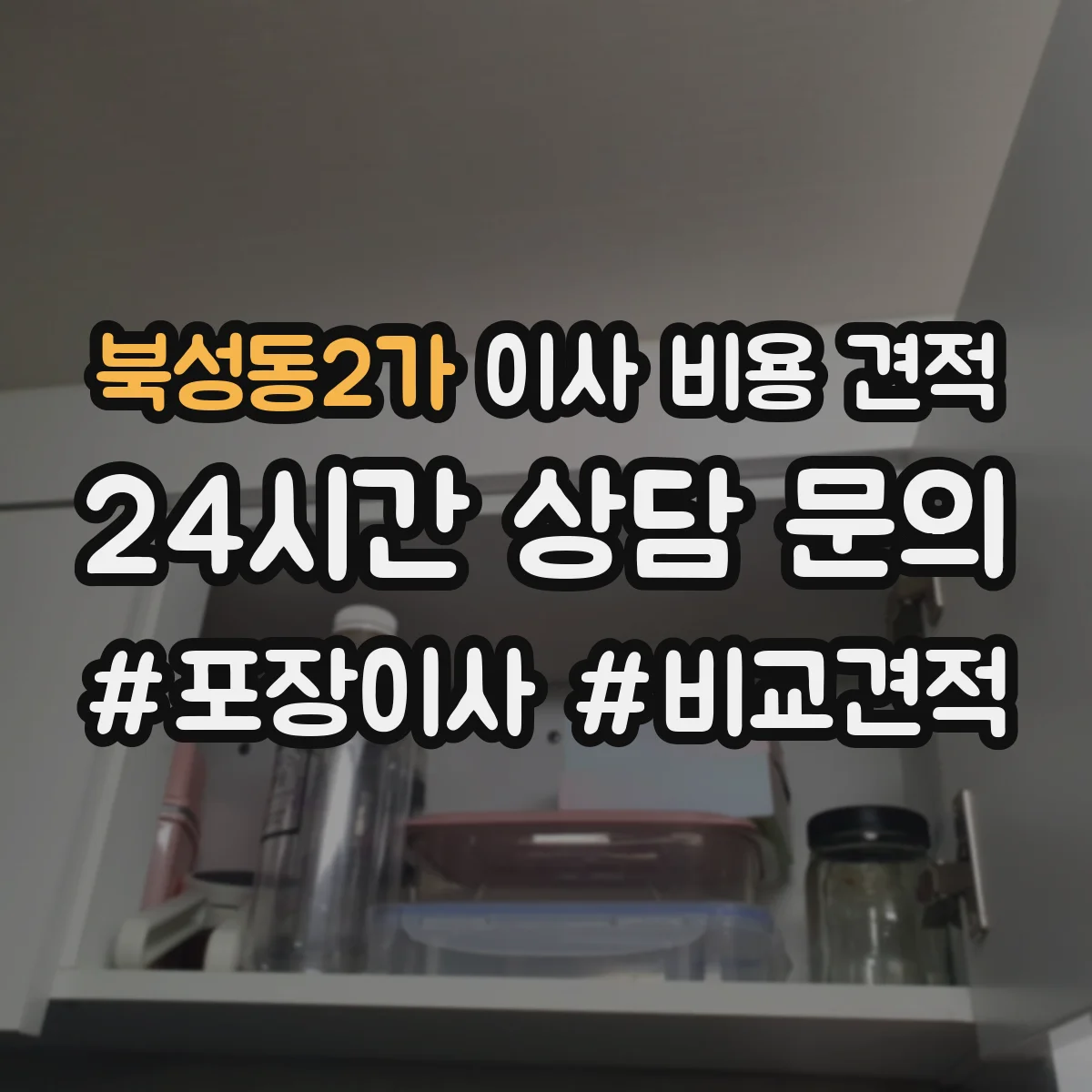 북성동2가 이사 비용 견적