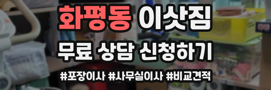 화평동 이삿짐