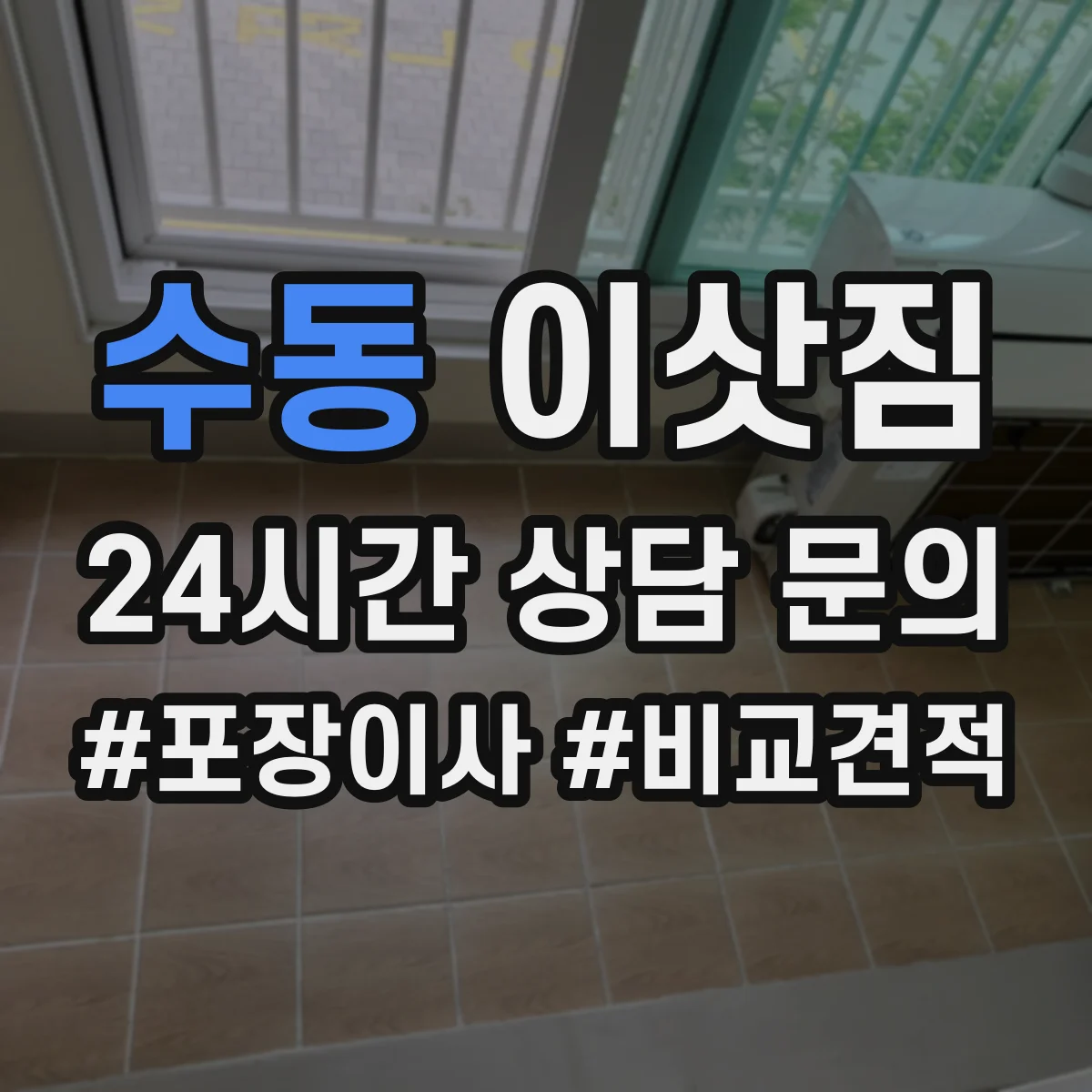 수동 이삿짐