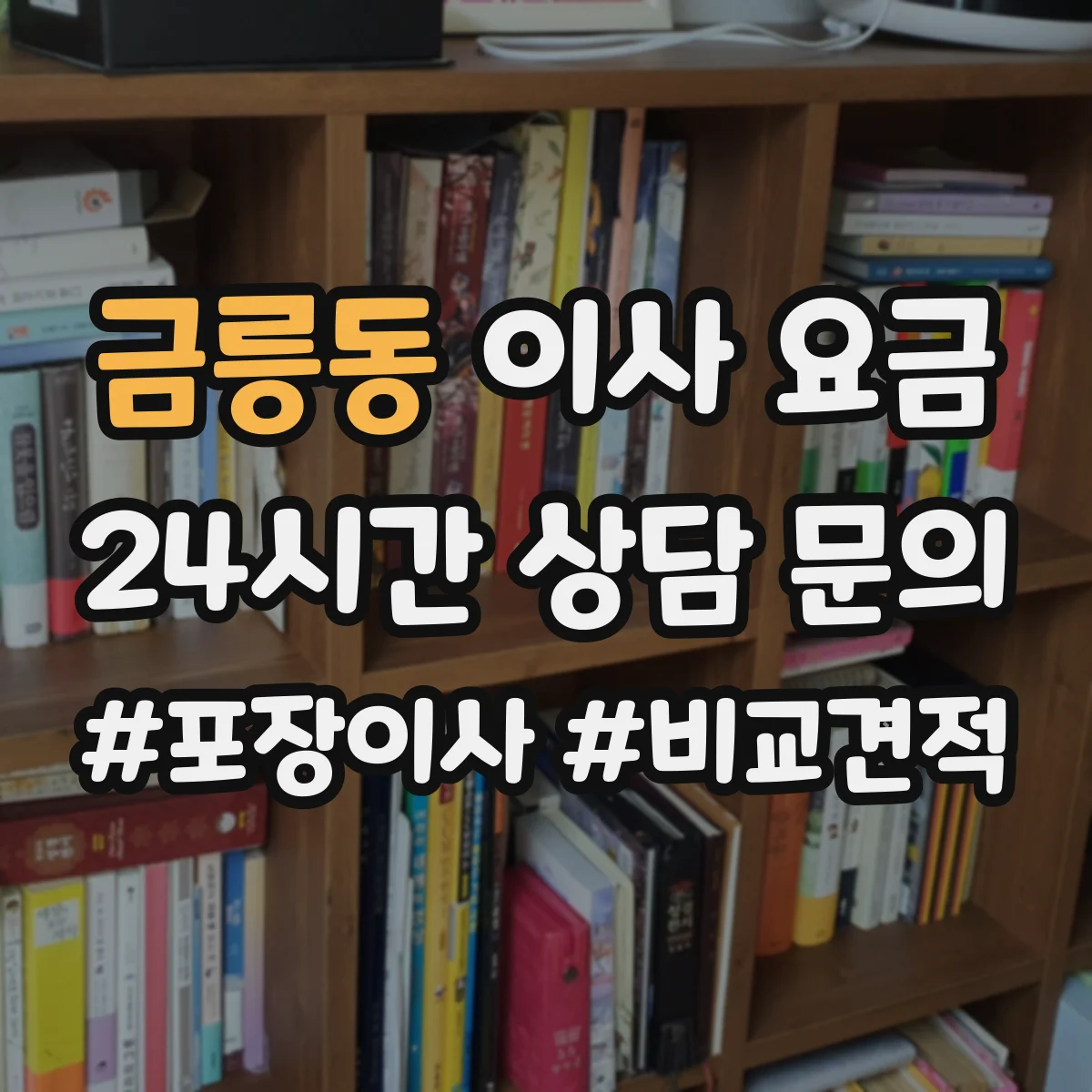 금릉동 이사 요금