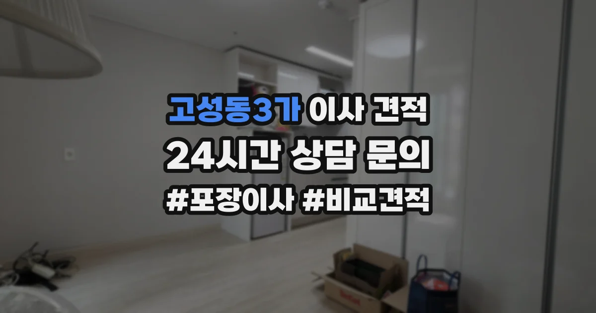 고성동3가 이사 견적