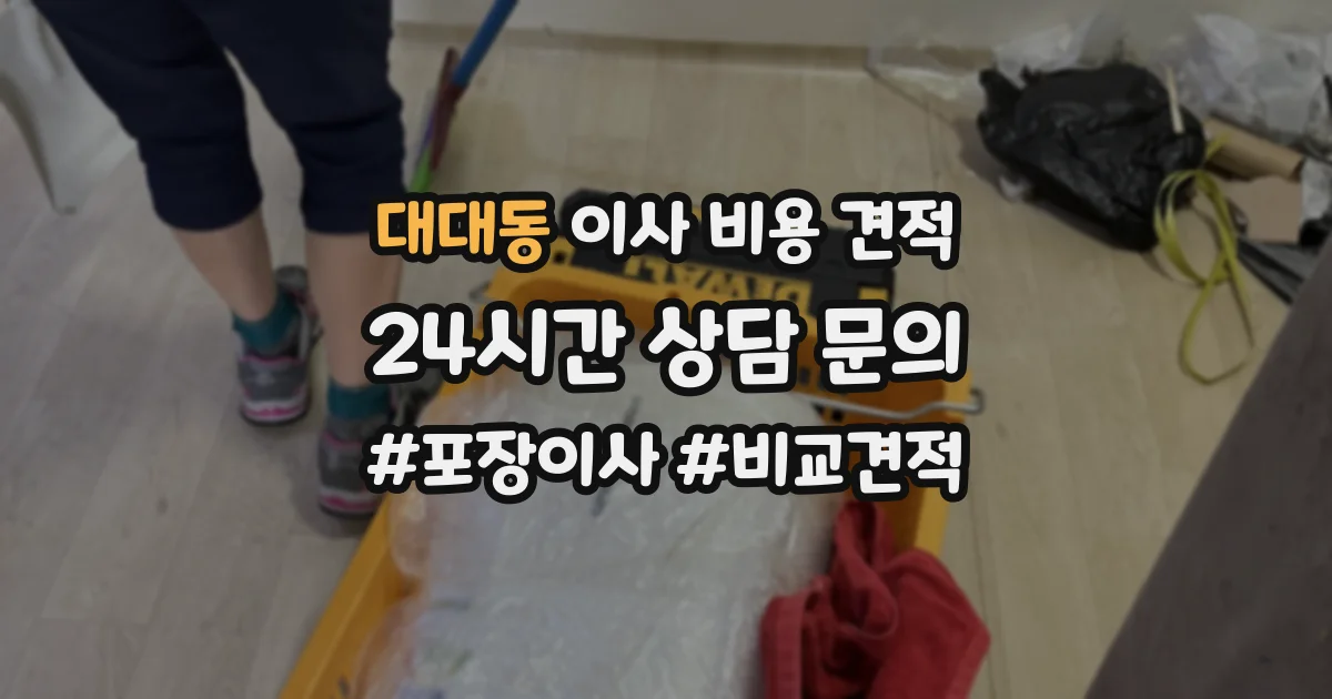 대대동 이사 비용 견적