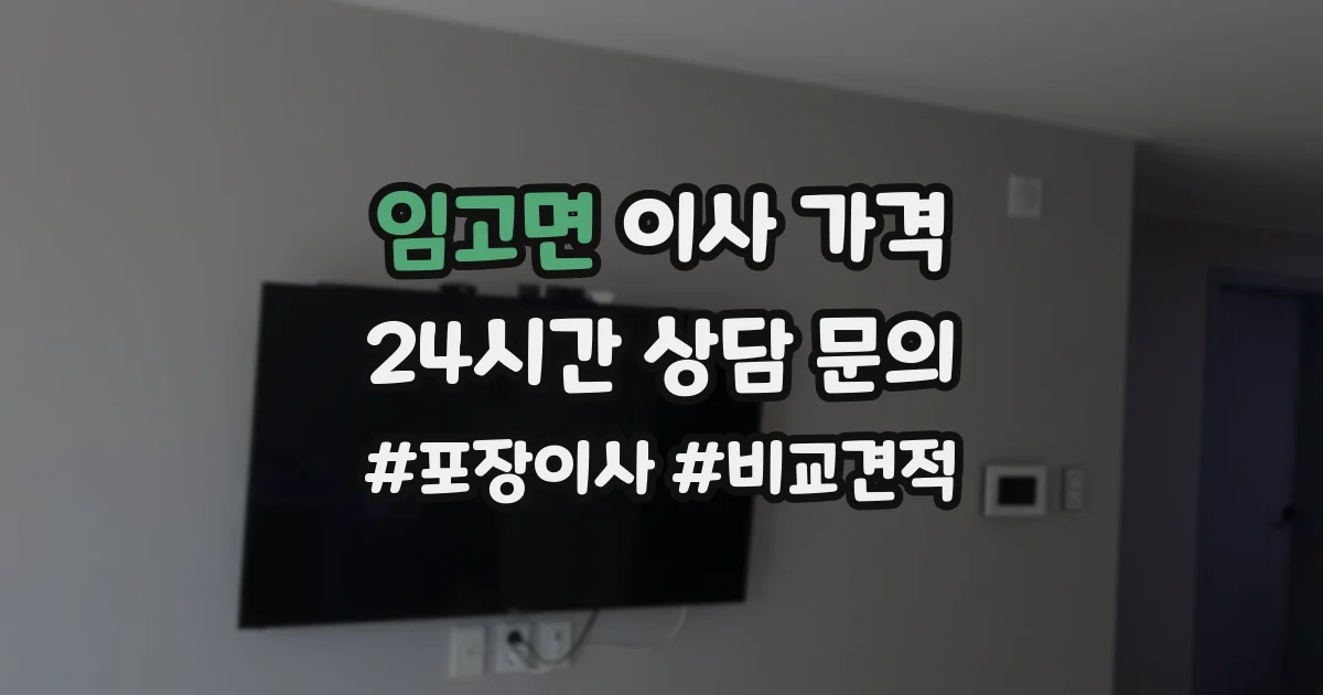 임고면 이사 가격