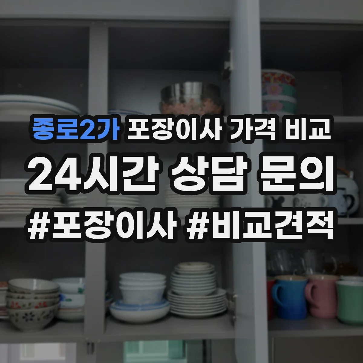 종로2가 포장이사 가격 비교