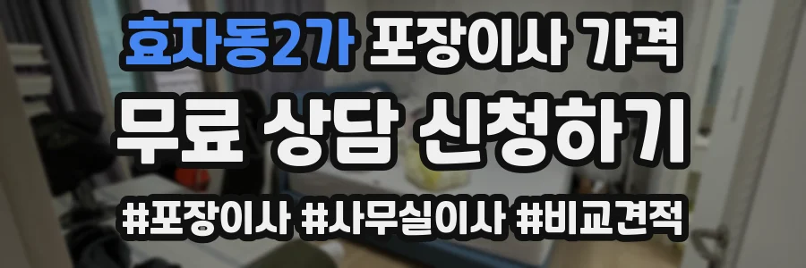효자동2가 포장이사 가격