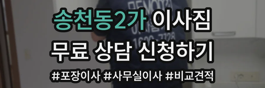 송천동2가 이사짐