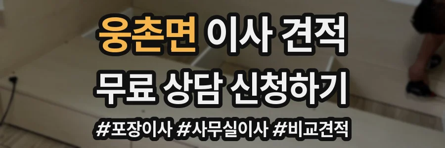 웅촌면 이사 견적