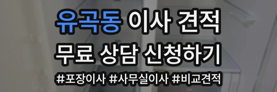유곡동 이사 견적