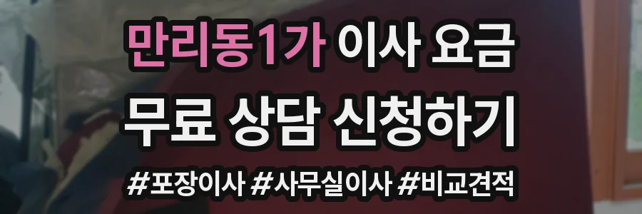 만리동1가 이사 요금