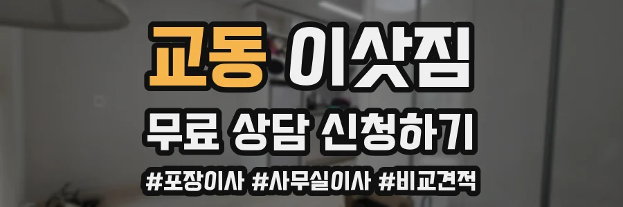 교동 이삿짐