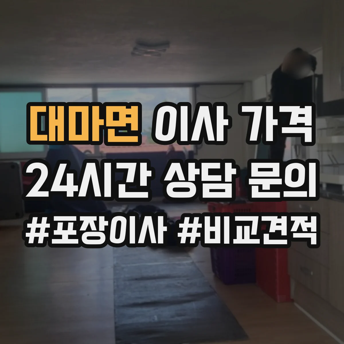 대마면 이사 가격