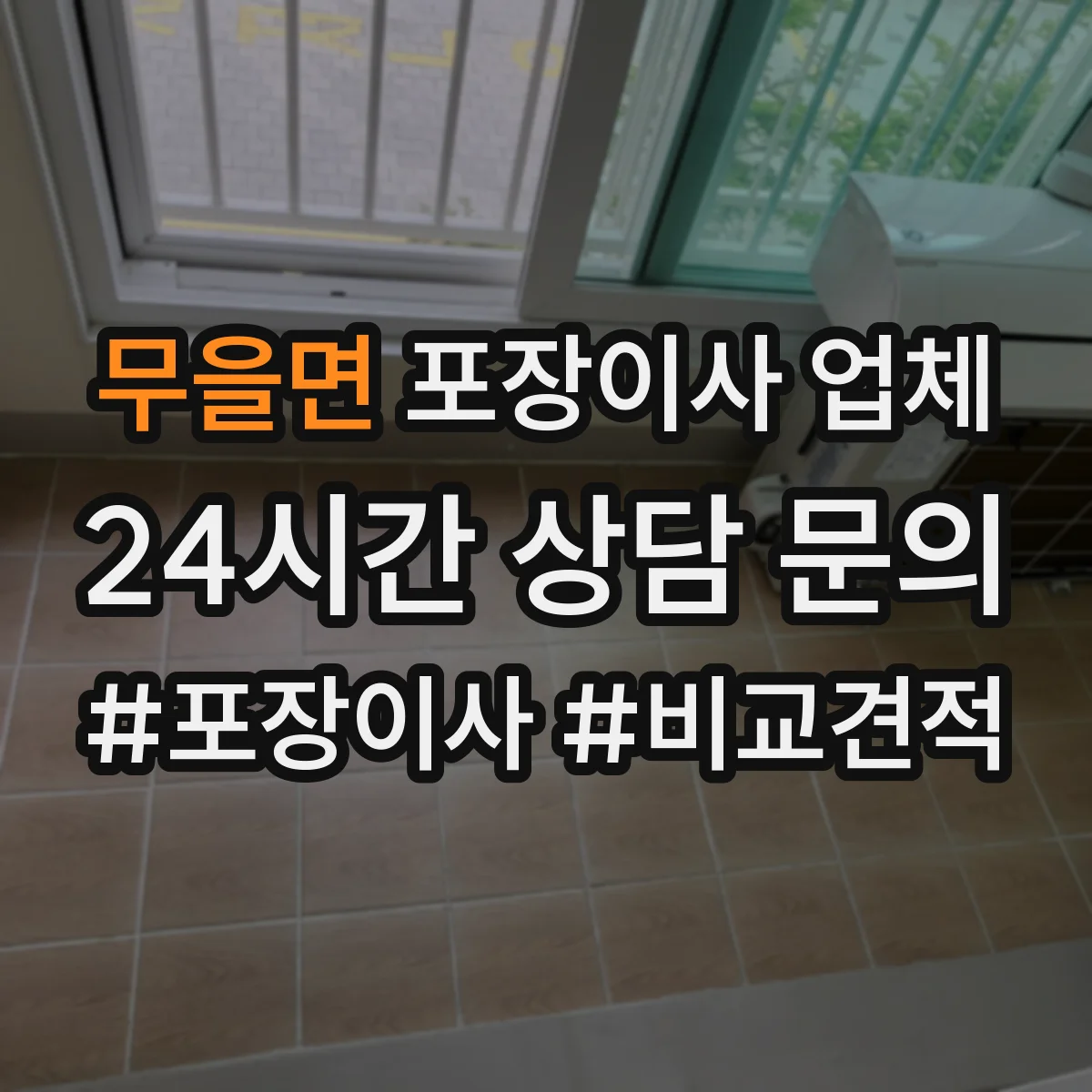 무을면 포장이사 업체
