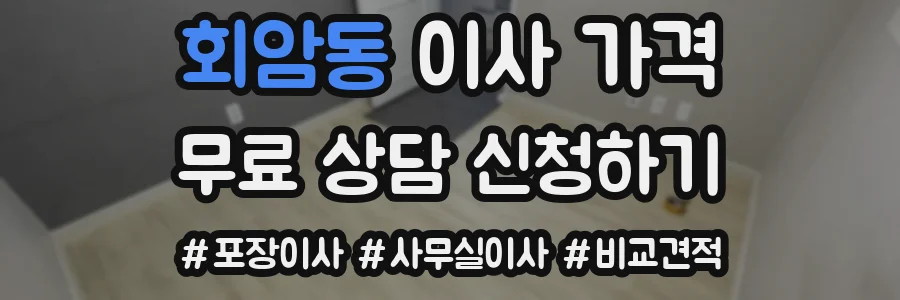 회암동 이사 가격