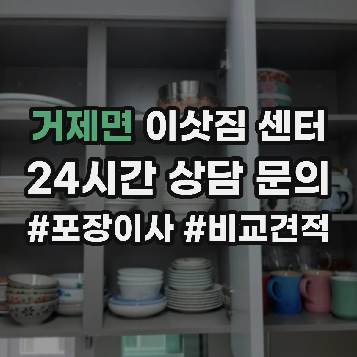 거제면 이삿짐 센터