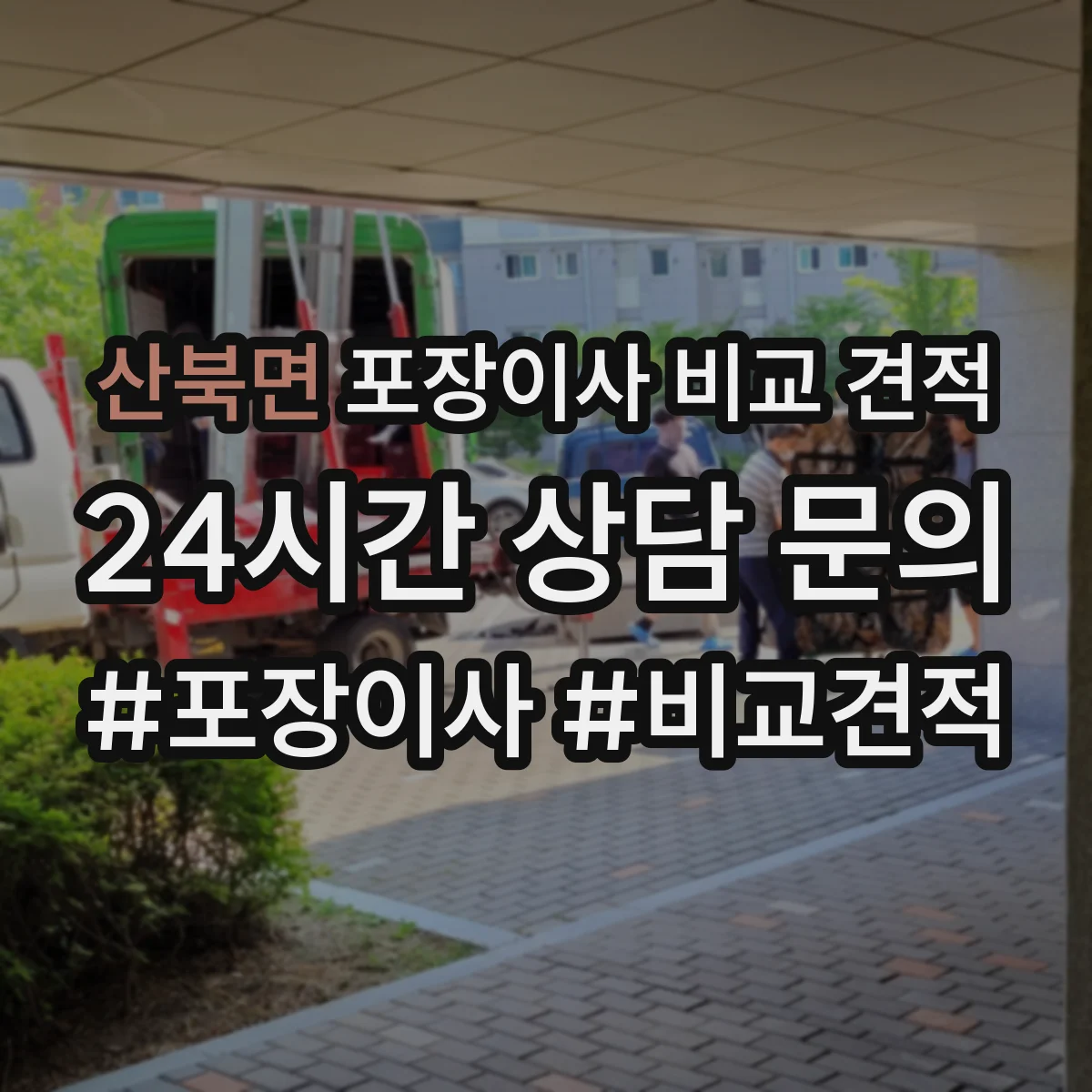 산북면 포장이사 비교 견적