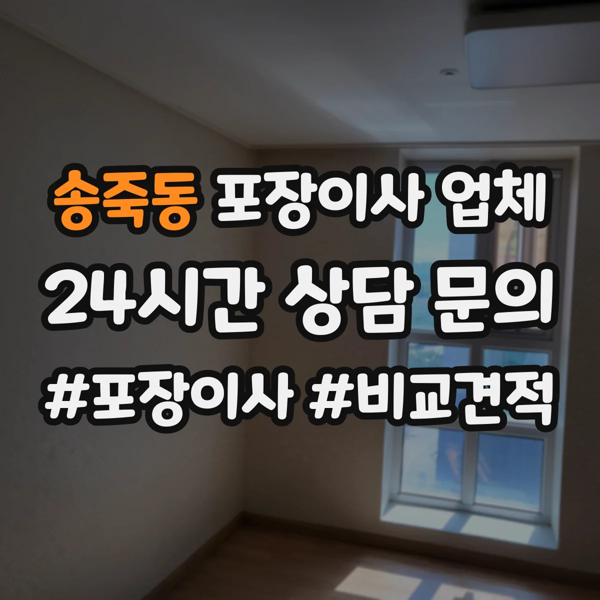 송죽동 포장이사 업체