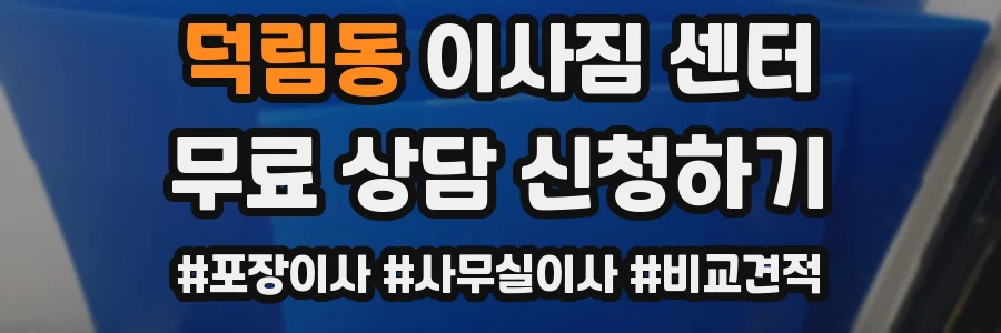 덕림동 이사짐 센터