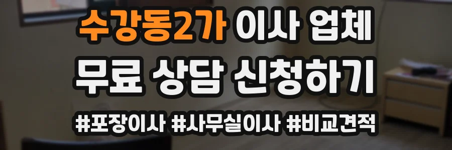수강동2가 이사 업체