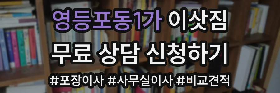 영등포동1가 이삿짐