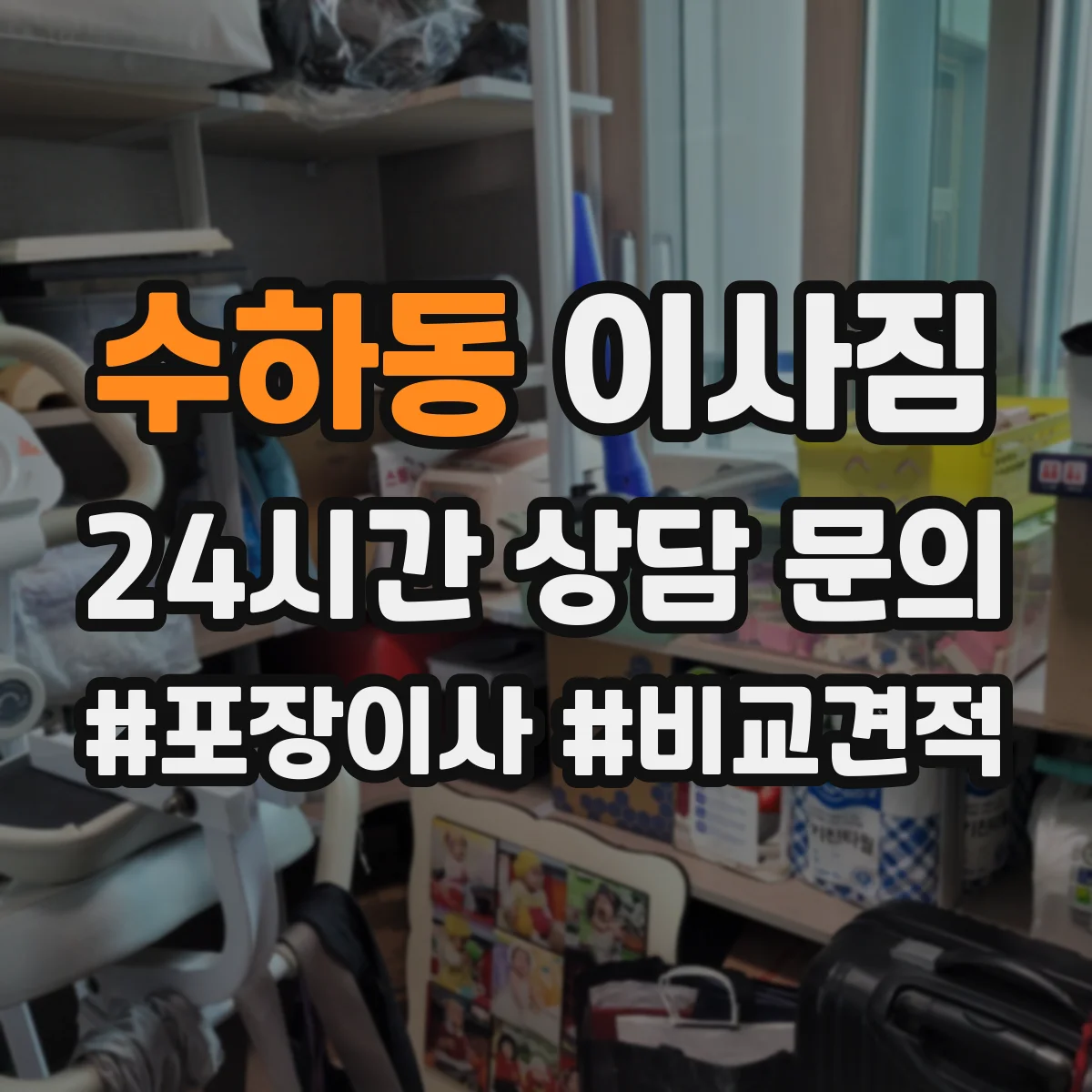 수하동 이사짐