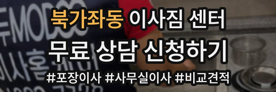 북가좌동 이사짐 센터