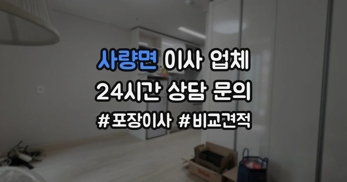 사량면 이사 업체