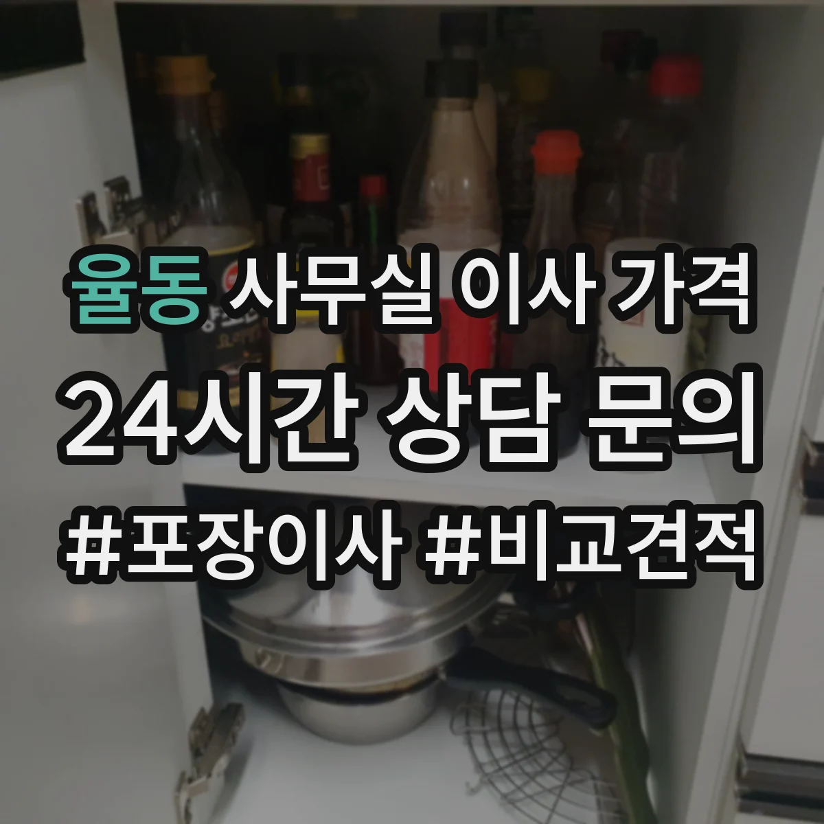 율동 사무실 이사 가격