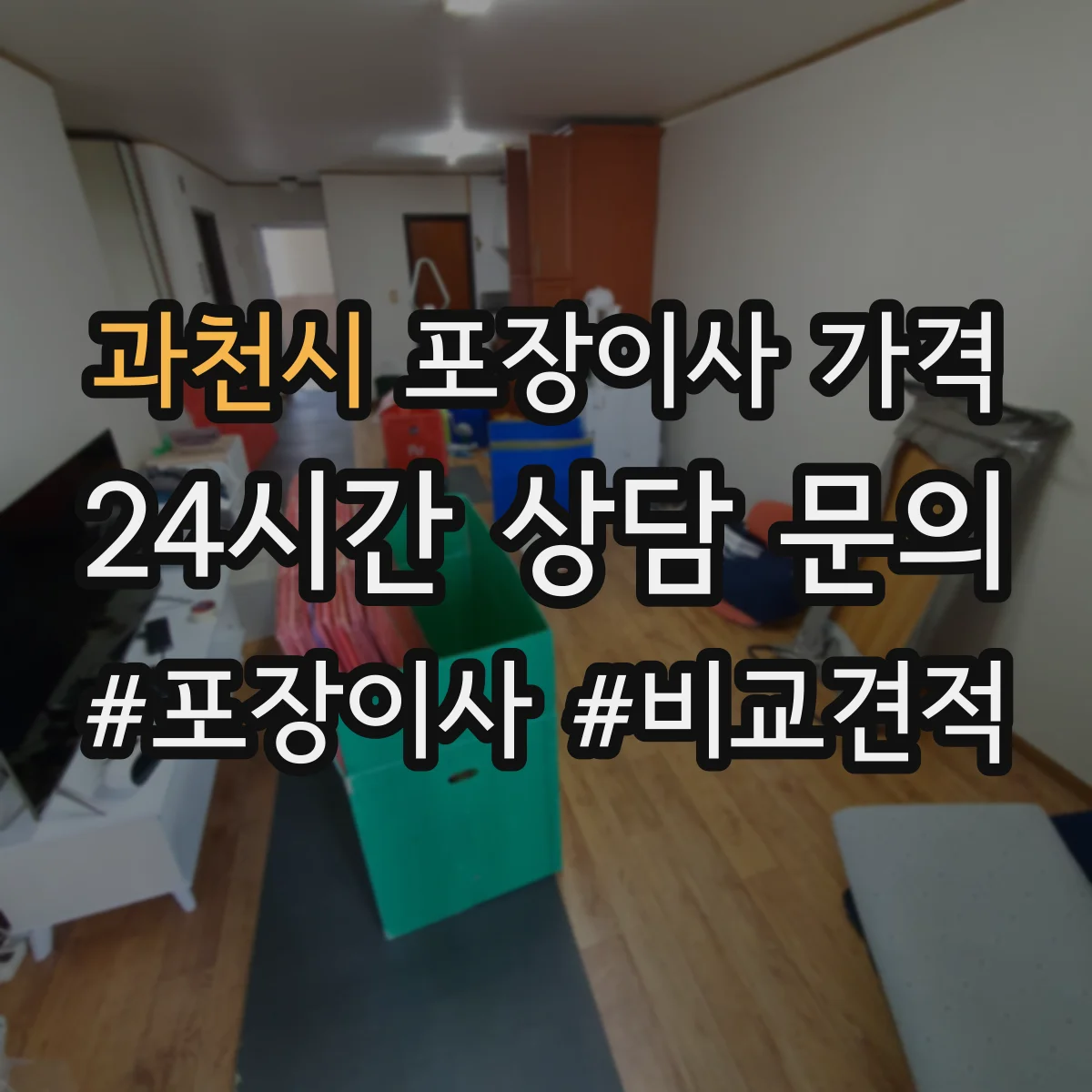 과천시 포장이사 가격