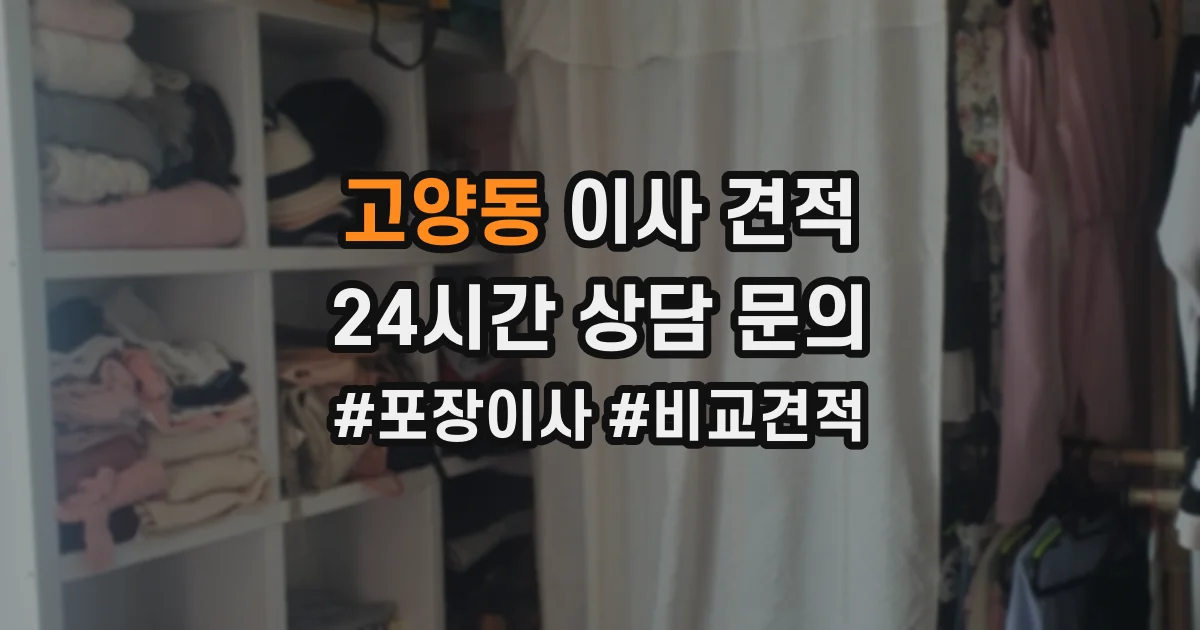 고양동 이사 견적