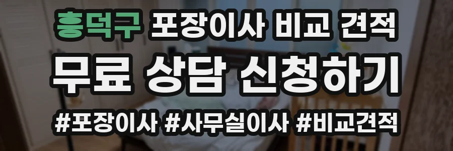 흥덕구 포장이사 비교 견적