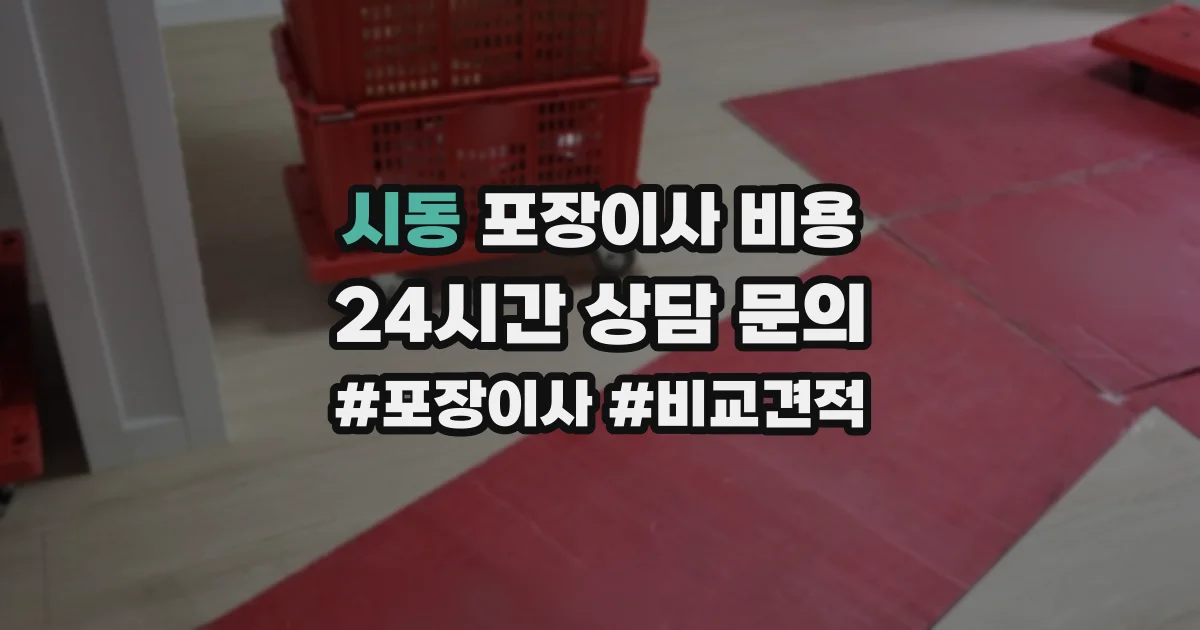 시동 포장이사 비용