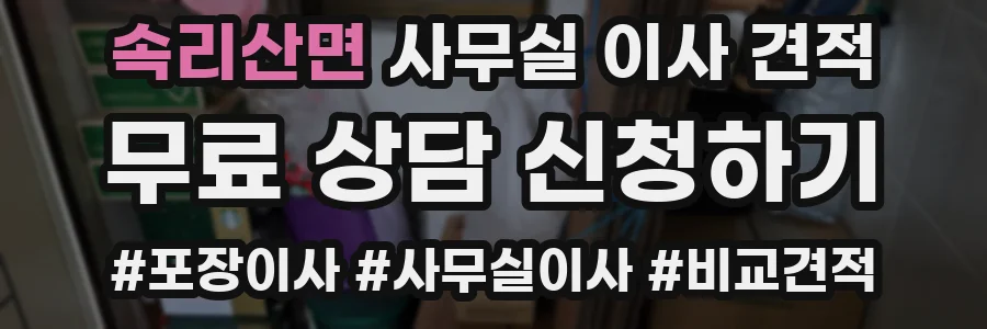속리산면 사무실 이사 견적