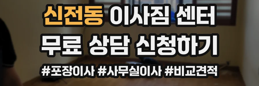 신전동 이사짐 센터