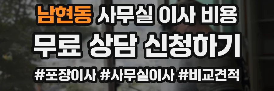 남현동 사무실 이사 비용