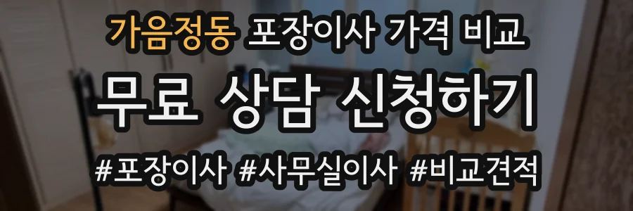 가음정동 포장이사 가격 비교
