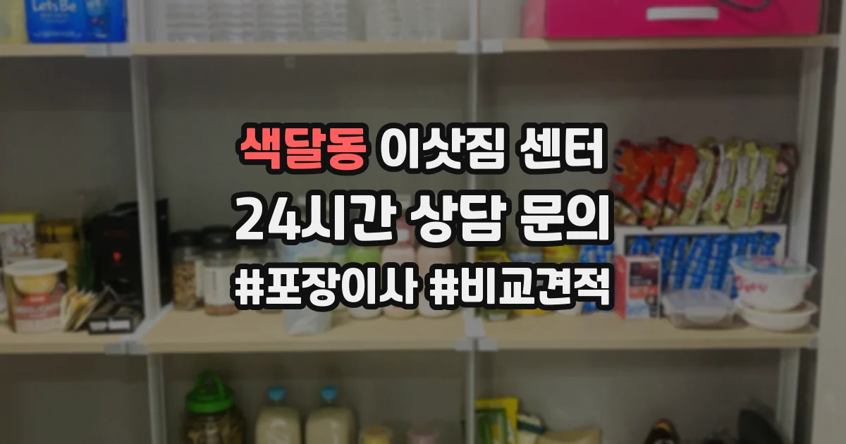 색달동 이삿짐 센터