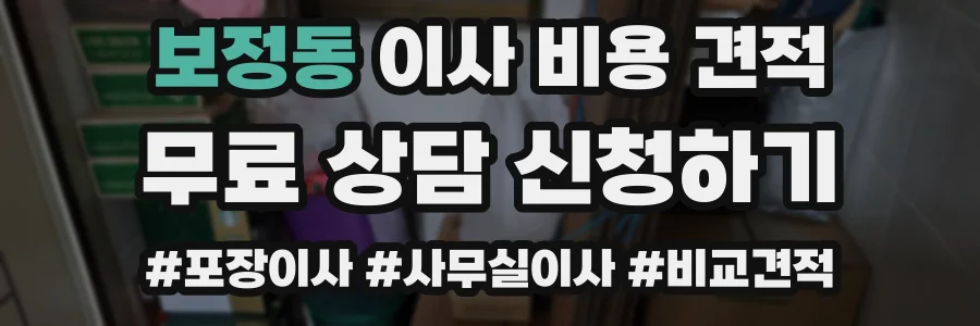 보정동 이사 비용 견적