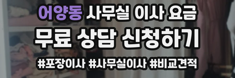 어양동 사무실 이사 요금