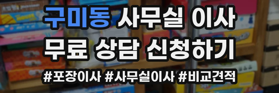 구미동 사무실 이사