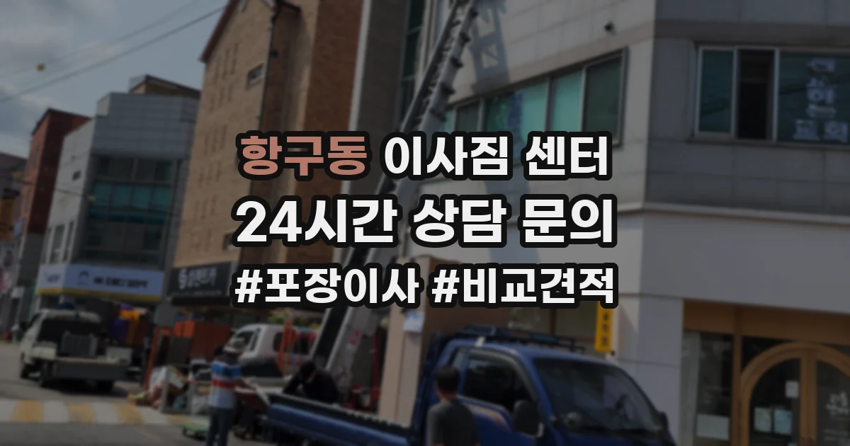 항구동 이사짐 센터