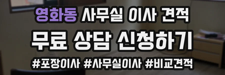 영화동 사무실 이사 견적