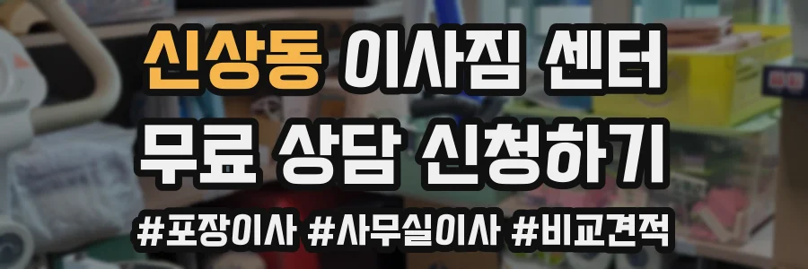 신상동 이사짐 센터