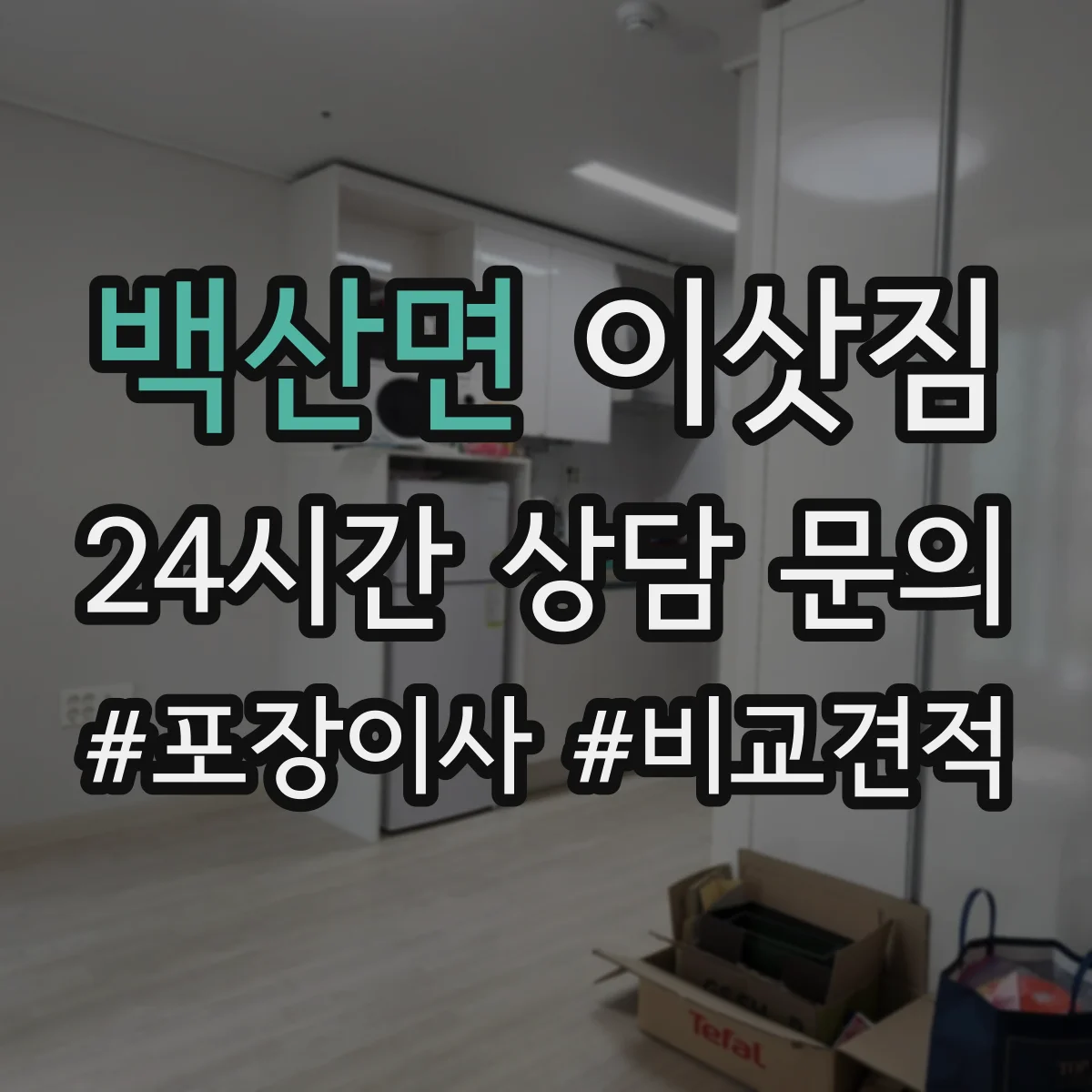 백산면 이삿짐