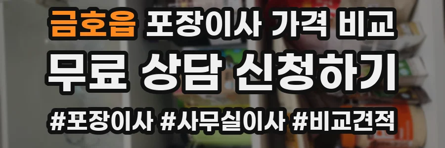 금호읍 포장이사 가격 비교